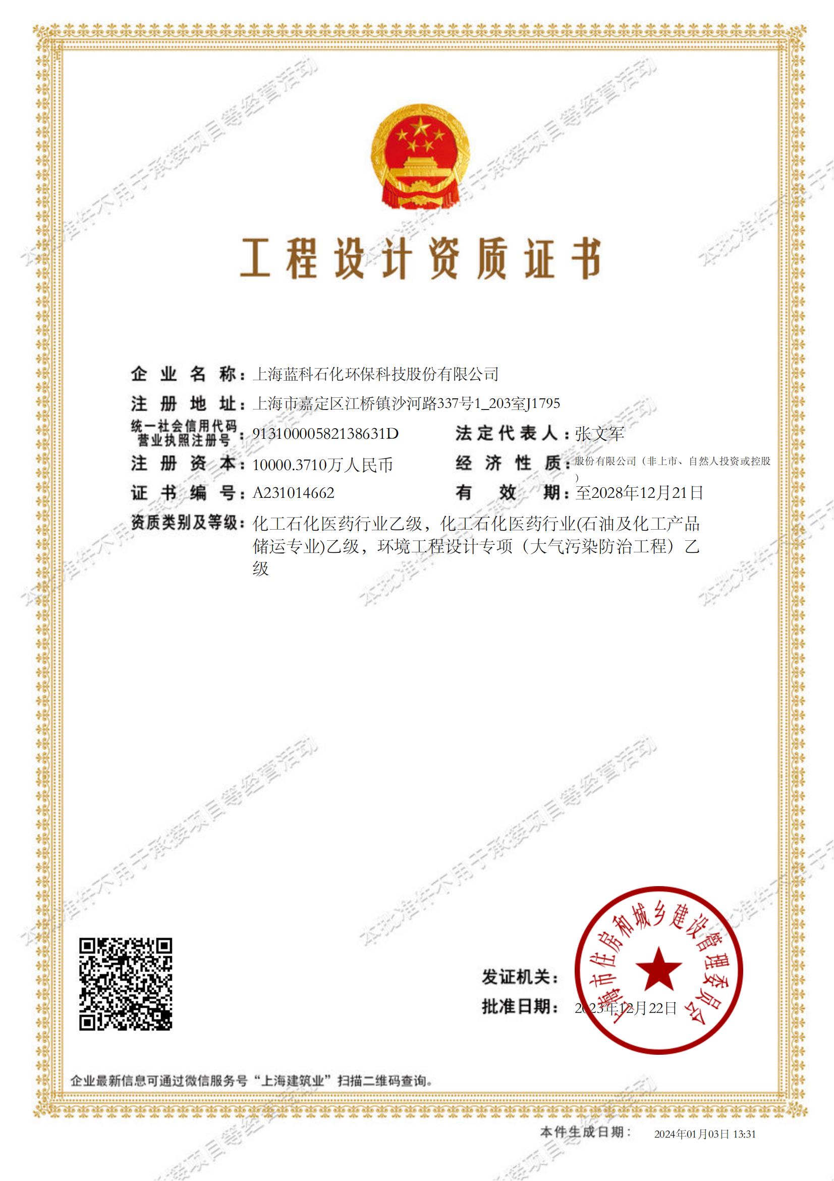 2023.12.22~2028.12.21上海藍(lán)科石化環(huán)?？萍脊煞萦邢薰竟こ淘O(shè)計(jì)資質(zhì)證書1-.jpg
