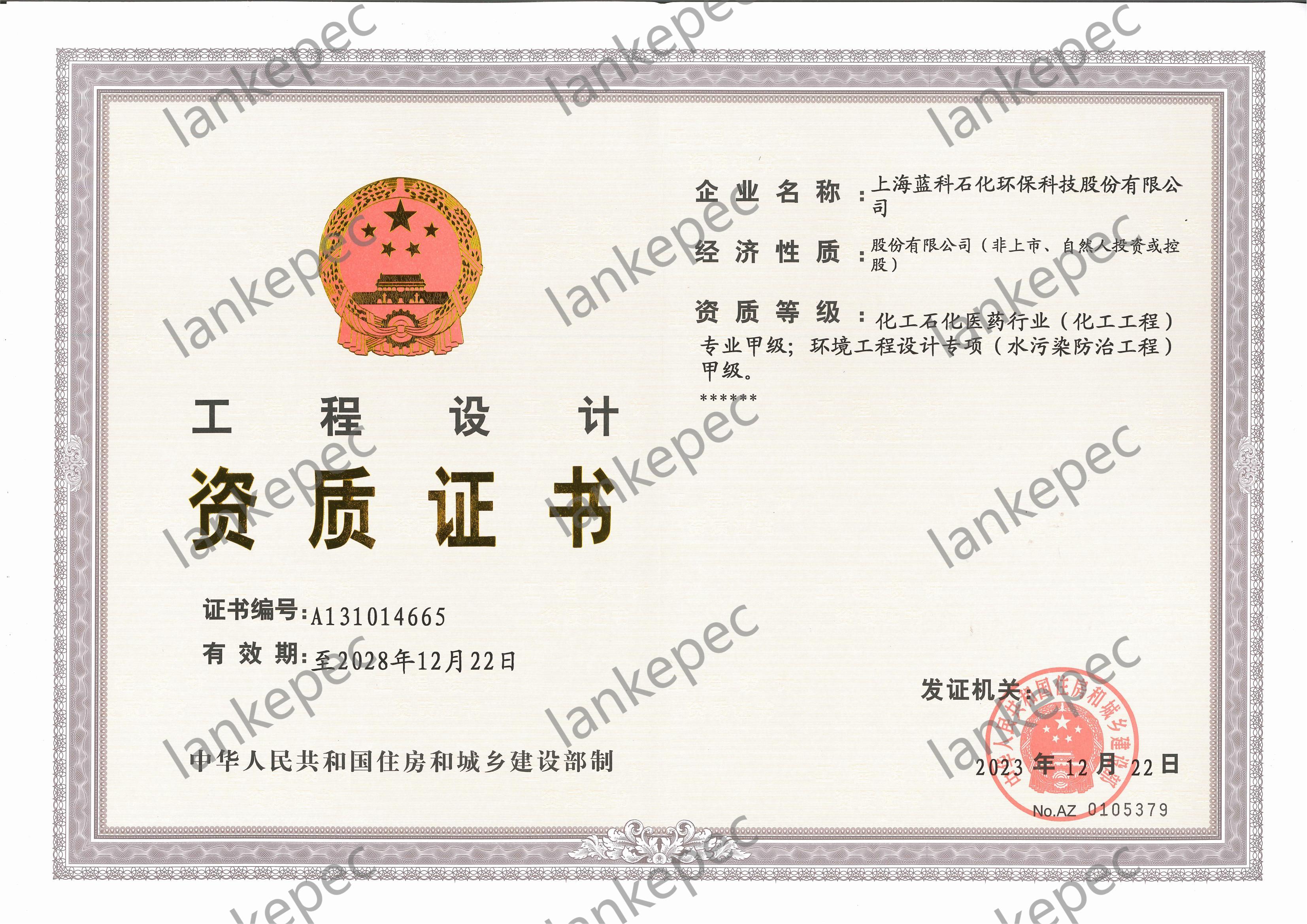 2023.12.22~2028.12.21上海藍(lán)科石化環(huán)?？萍脊煞萦邢薰竟こ淘O(shè)計(jì)資質(zhì)證書（甲級(jí)）_00.jpg