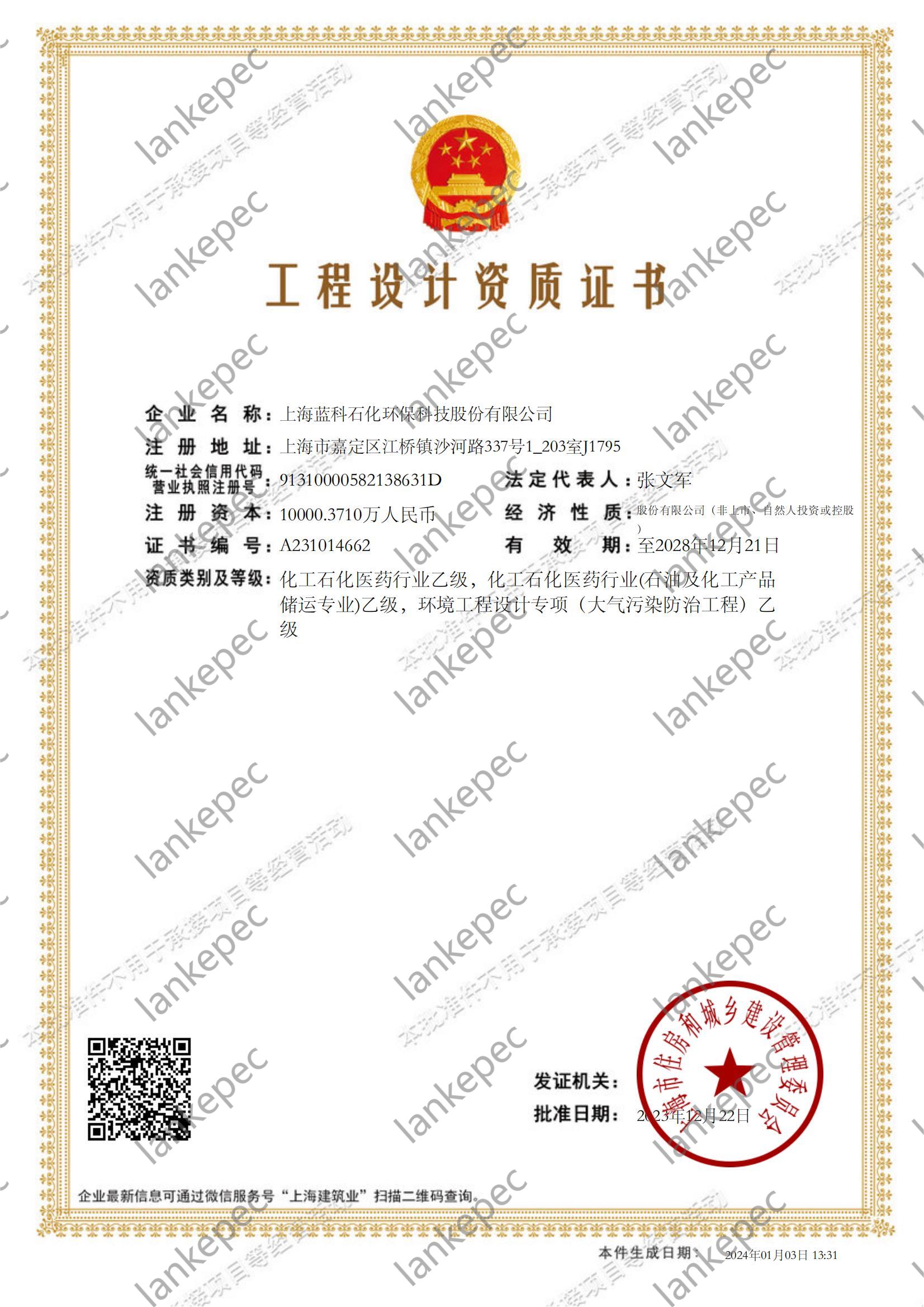 2023.12.22~2028.12.21上海藍(lán)科石化環(huán)?？萍脊煞萦邢薰竟こ淘O(shè)計(jì)資質(zhì)證書1-.jpg