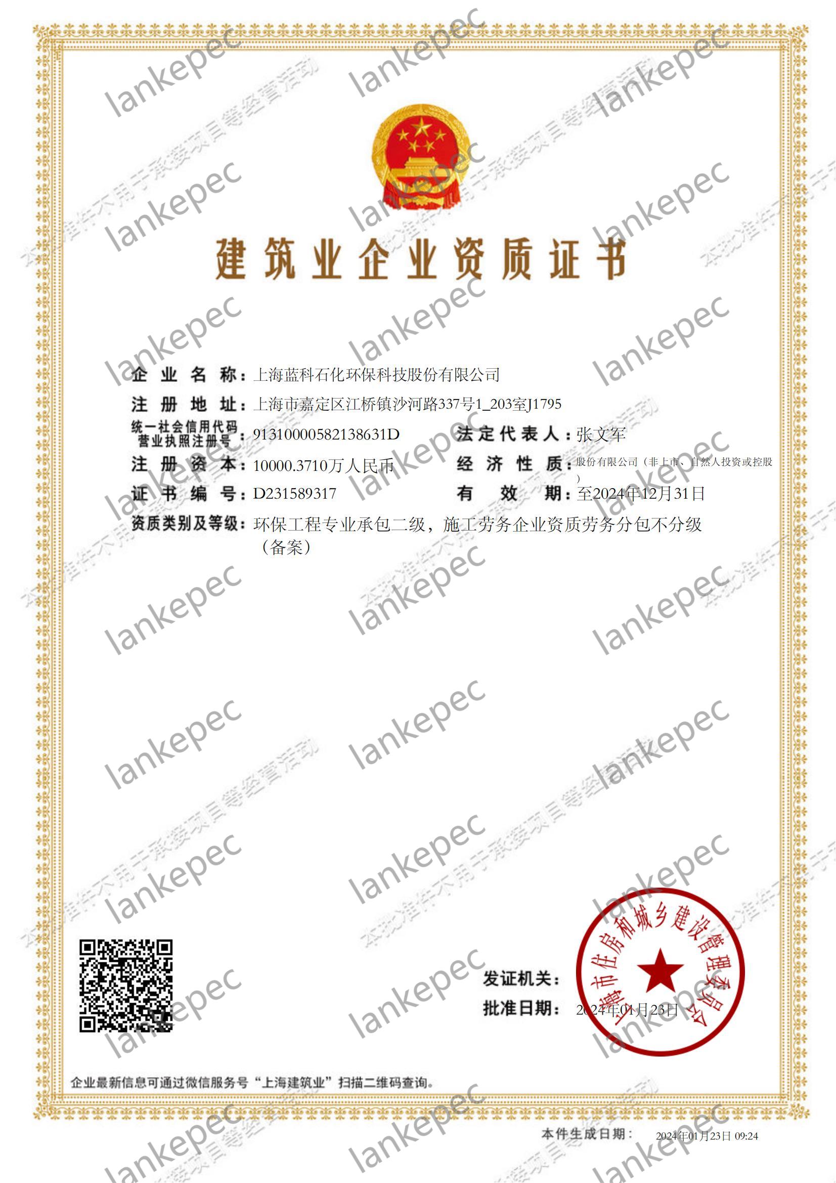 2024.1.23上海藍(lán)科石化環(huán)?？萍脊煞萦邢薰窘ㄖI(yè)企業(yè)資質(zhì)證書2-.jpg